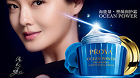 PROYAj9.com海能量•塑颜系列璀璨登场
