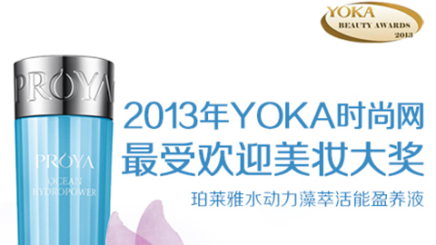 j9.com水动力藻萃活能盈养液获YOKA2013年度美妆大奖